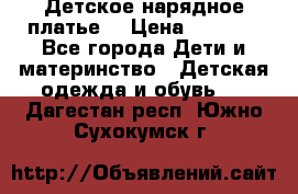 Детское нарядное платье  › Цена ­ 1 000 - Все города Дети и материнство » Детская одежда и обувь   . Дагестан респ.,Южно-Сухокумск г.
